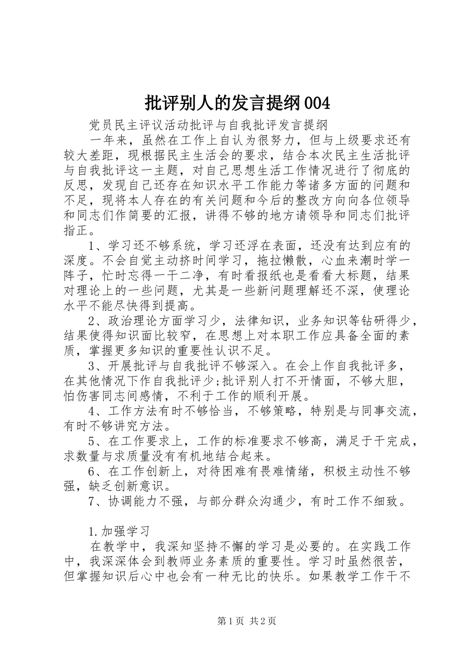 批评别人的发言提纲材料004_第1页