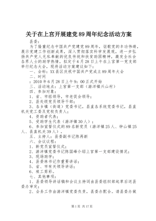 关于在上宫开展建党89周年纪念活动方案