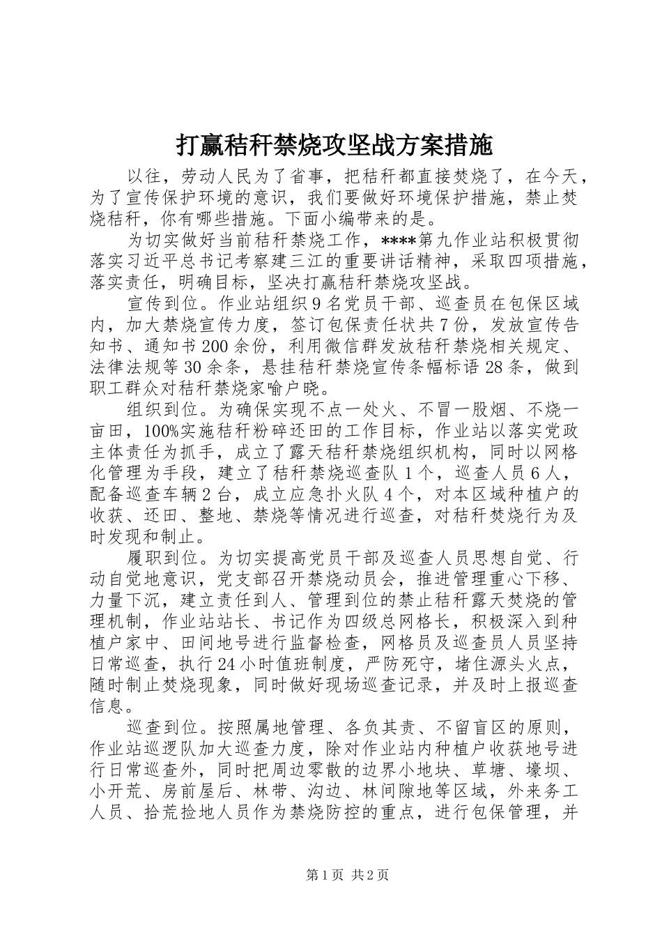 打赢秸秆禁烧攻坚战方案措施_第1页