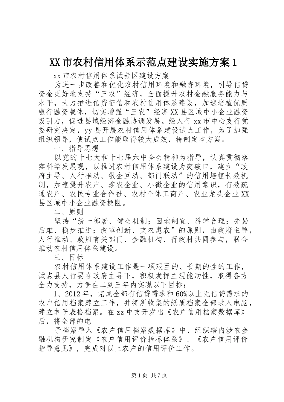 XX市农村信用体系示范点建设实施方案1_第1页
