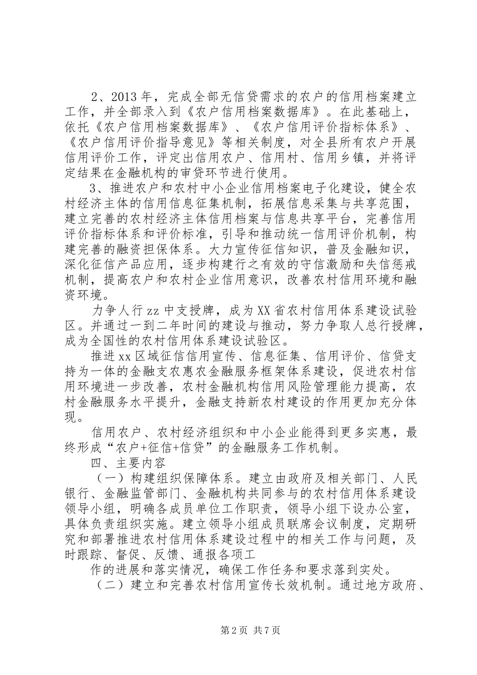 XX市农村信用体系示范点建设实施方案1_第2页
