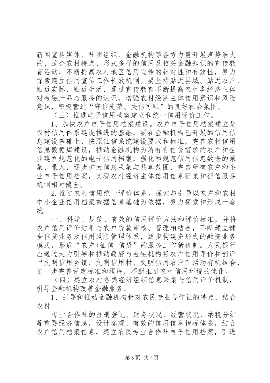 XX市农村信用体系示范点建设实施方案1_第3页