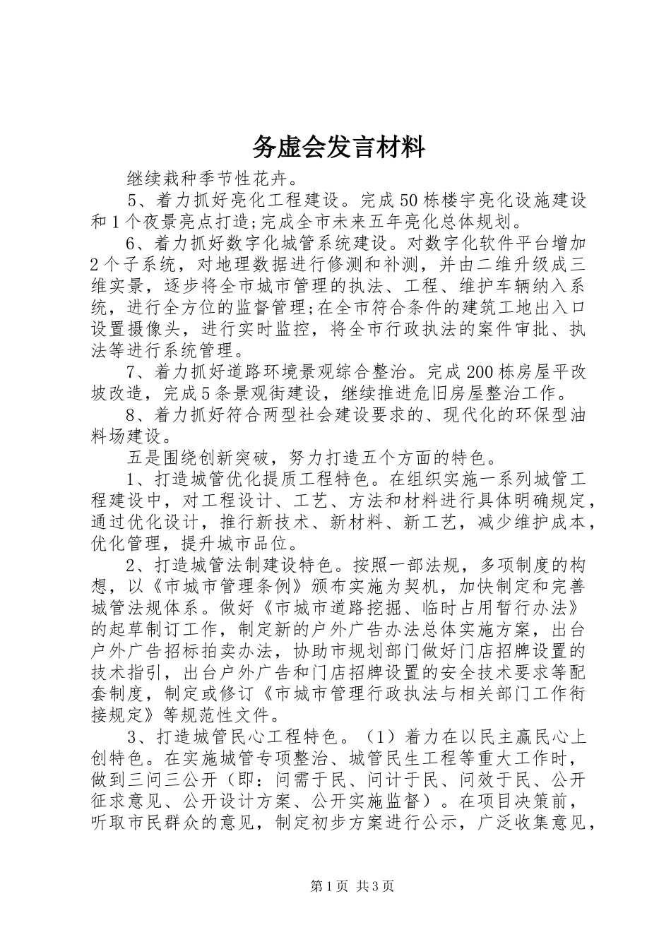 务虚会发言材料致辞_2_第1页