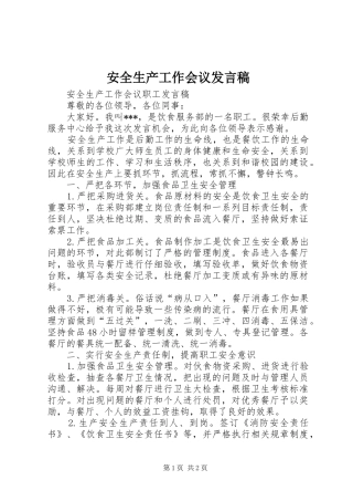 安全生产工作会议发言稿范文