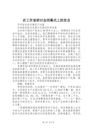 在工作室研讨会闭幕式上的发言稿