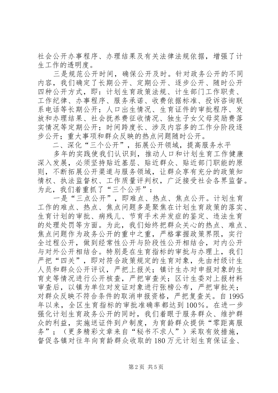 计生委政务公开工作经验交流会典型发言材料提纲范文_第2页