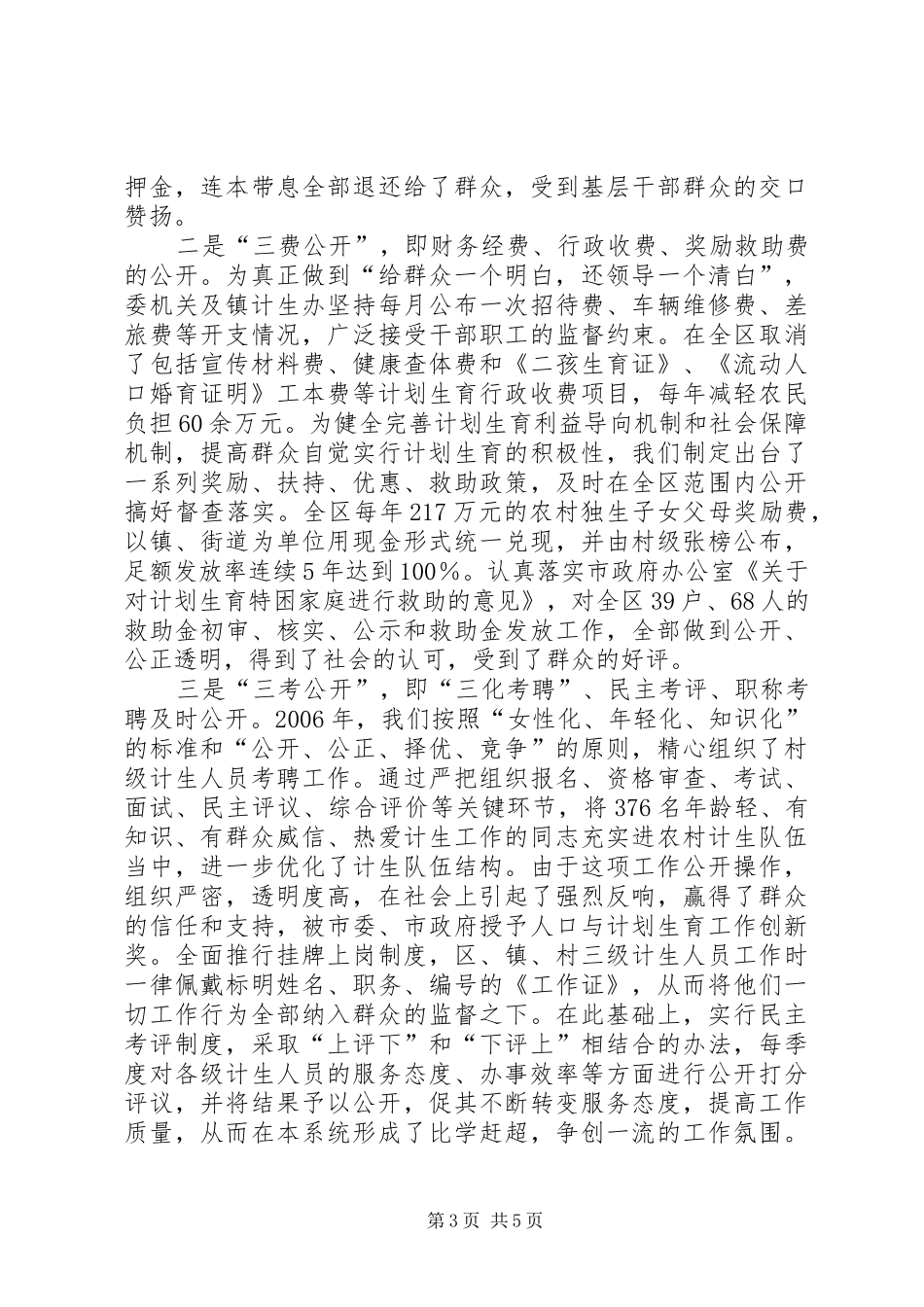 计生委政务公开工作经验交流会典型发言材料提纲范文_第3页