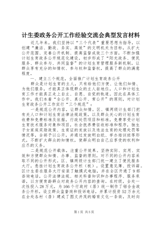 计生委政务公开工作经验交流会典型发言材料提纲范文