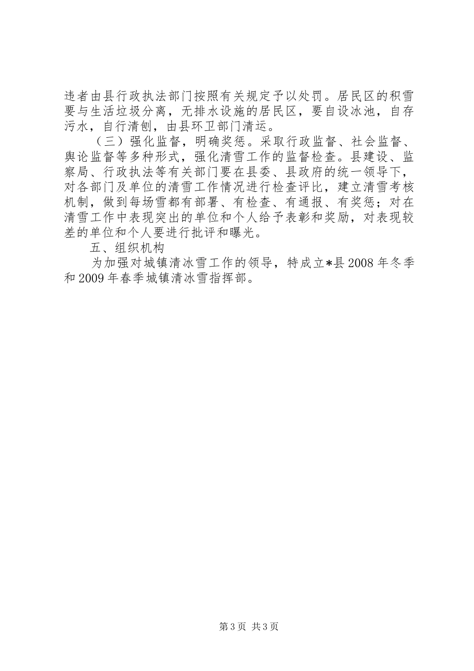 冬季和春季城镇清冰雪工作方案_第3页