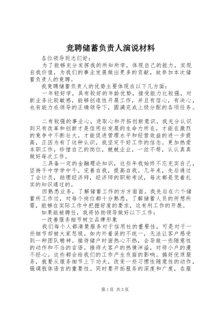 竞聘储蓄负责人演说稿材料