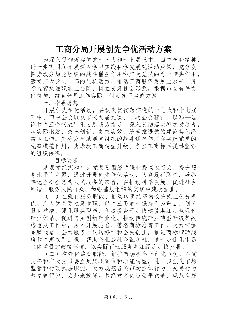 工商分局开展创先争优活动方案_第1页
