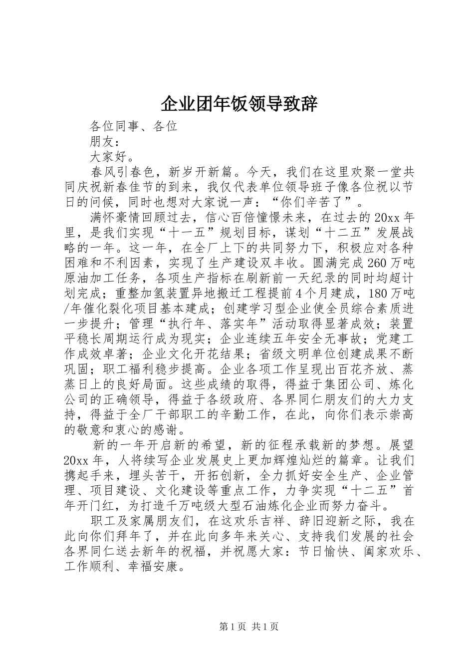 企业团年饭领导演讲致辞_第1页