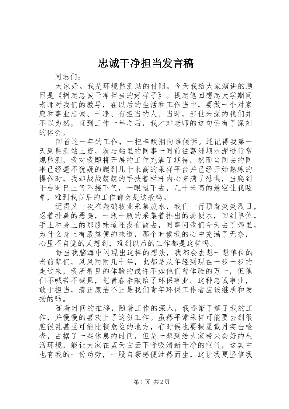 忠诚干净担当发言_第1页