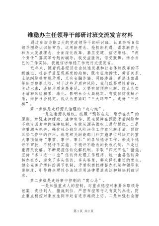 维稳办主任领导干部研讨班交流发言材料提纲