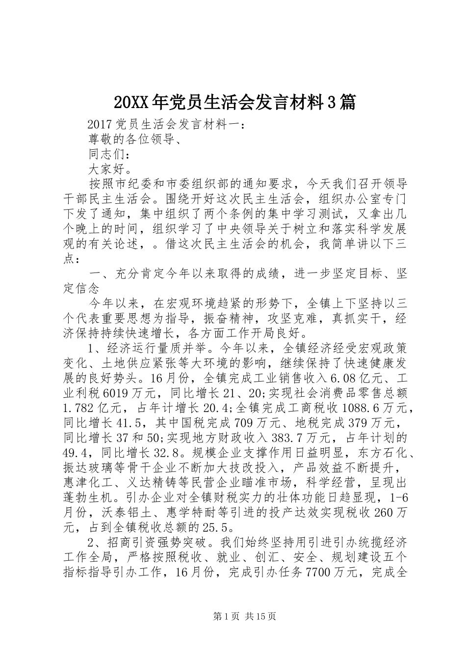 20XX年党员生活会发言材料致辞3篇_第1页