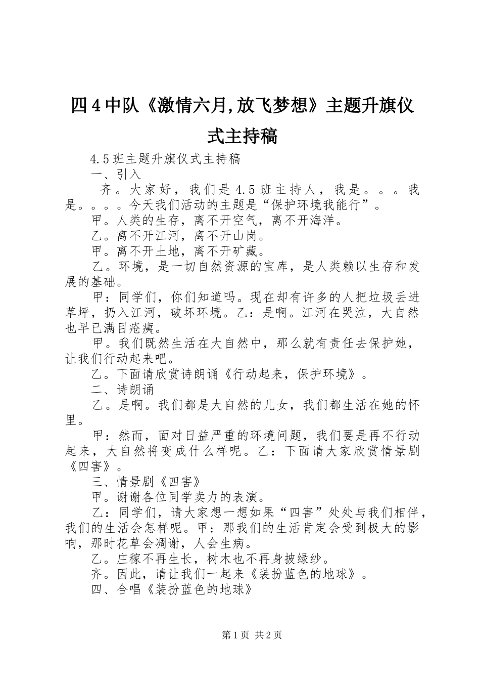 四4中队《激情六月,放飞梦想》主题升旗仪式主持词(5)_第1页