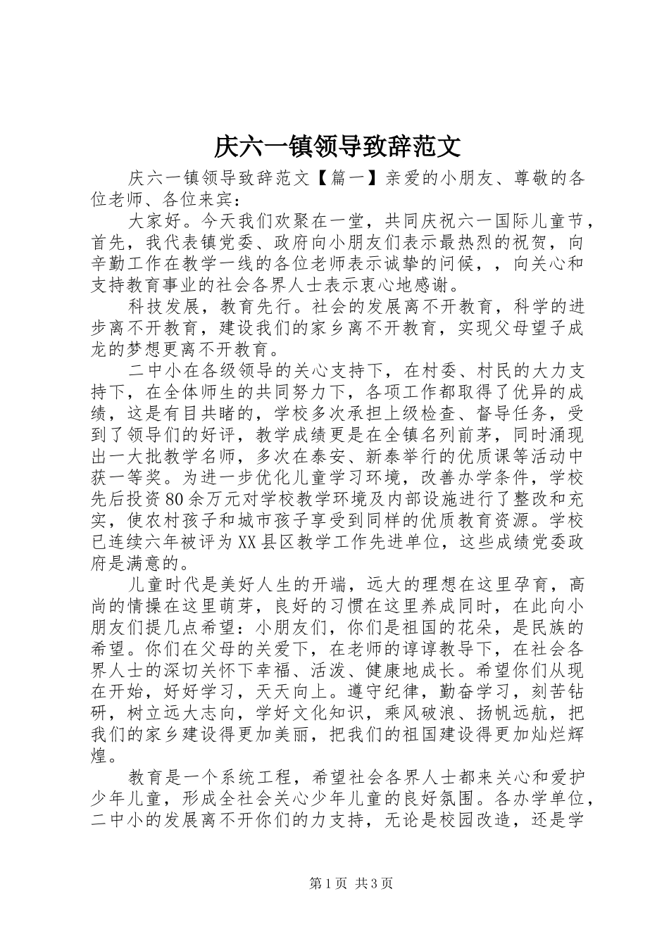 庆六一镇领导演讲致辞范文_第1页