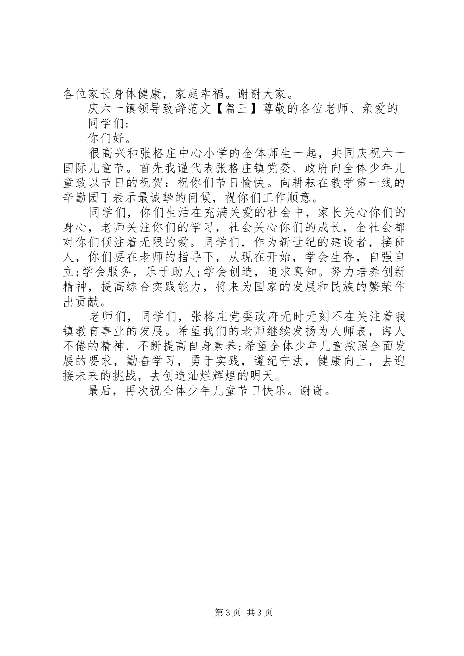 庆六一镇领导演讲致辞范文_第3页
