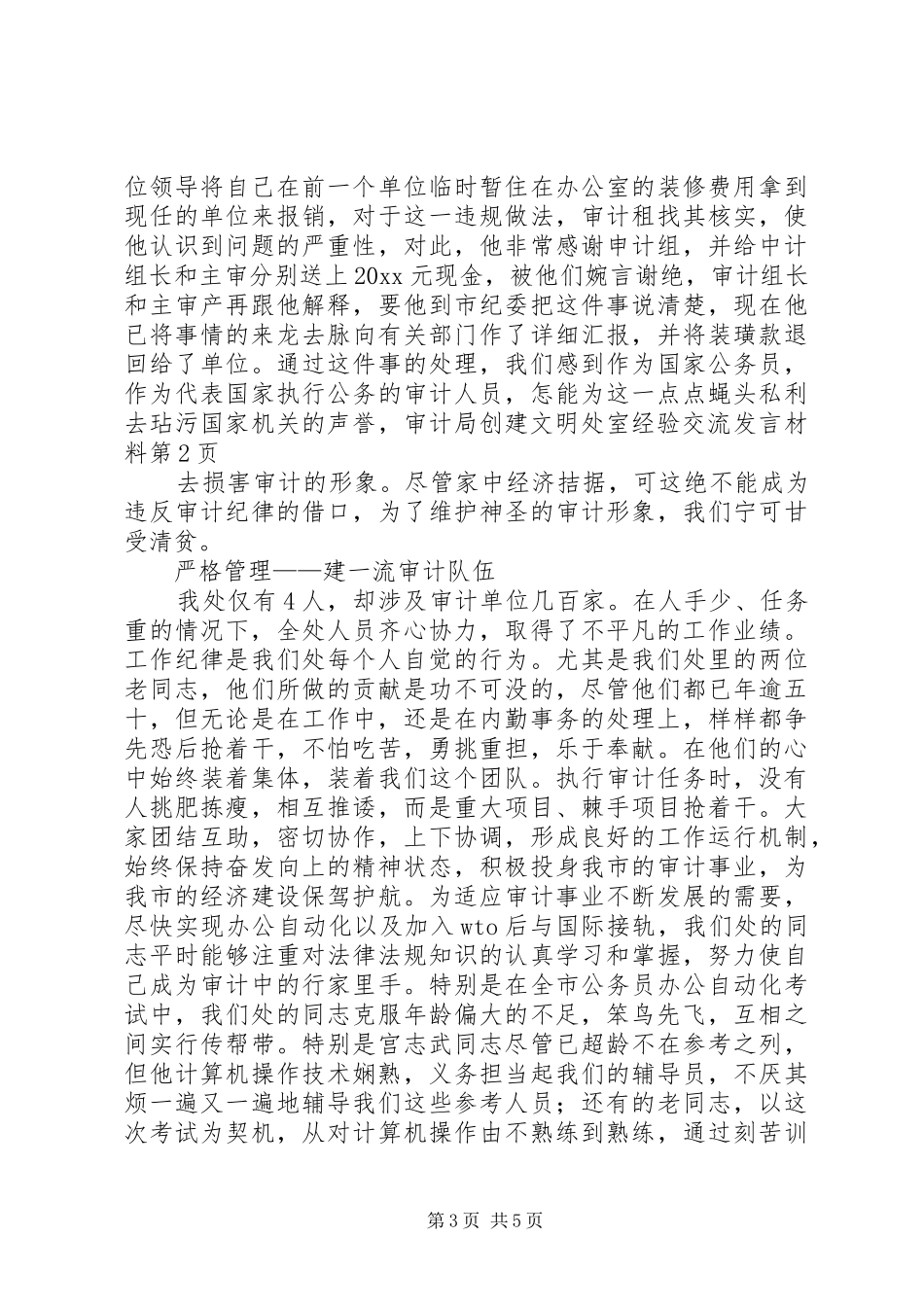 审计局创建文明处室经验交流发言材料提纲_第3页