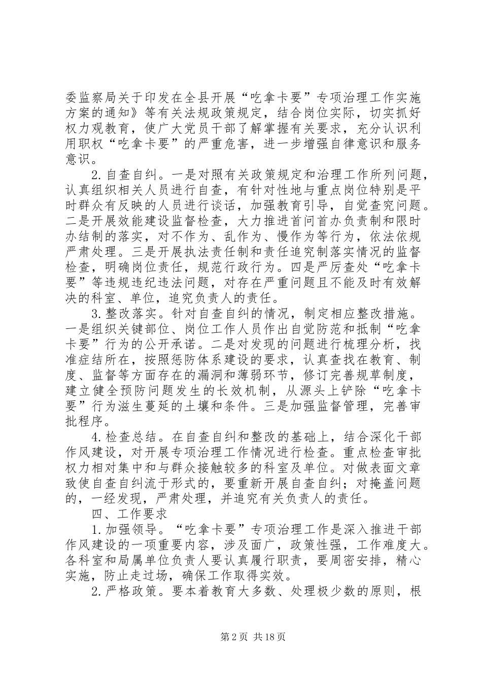 开展“吃拿卡要”专项治理工作实施方案_第2页