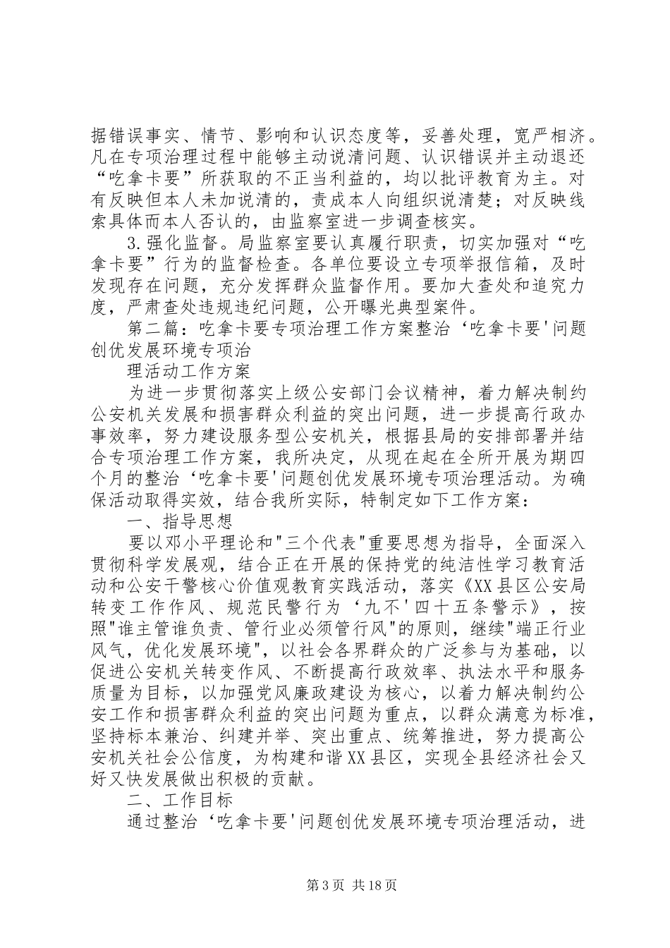 开展“吃拿卡要”专项治理工作实施方案_第3页