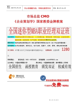 市场总监必读本《企业策划导论》(doc18)