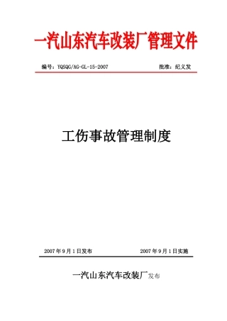 工伤事故管理制度