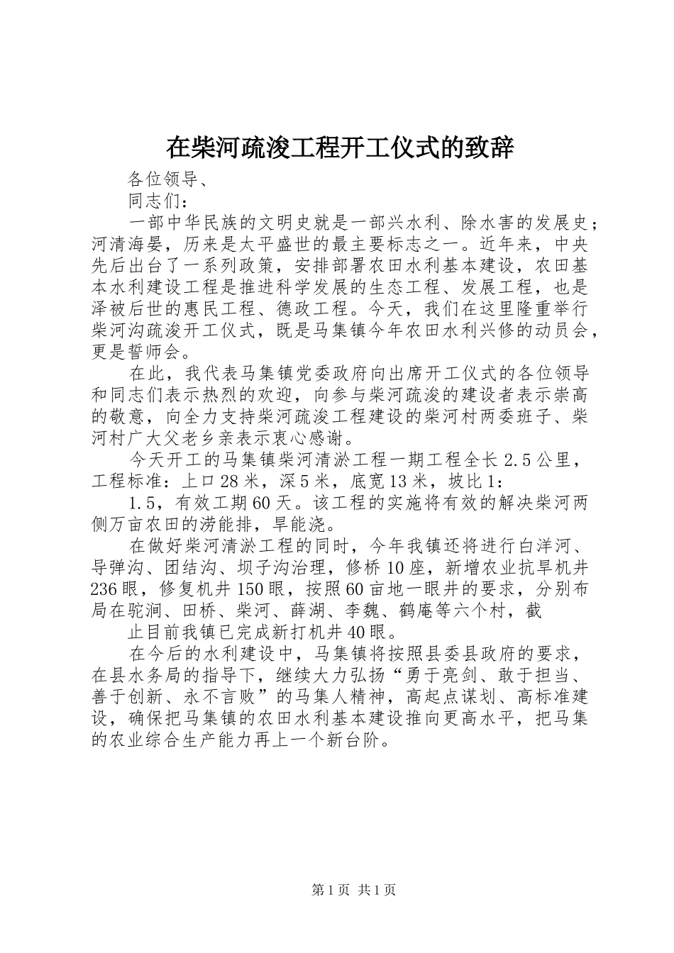 在柴河疏浚工程开工仪式的演讲致辞_第1页