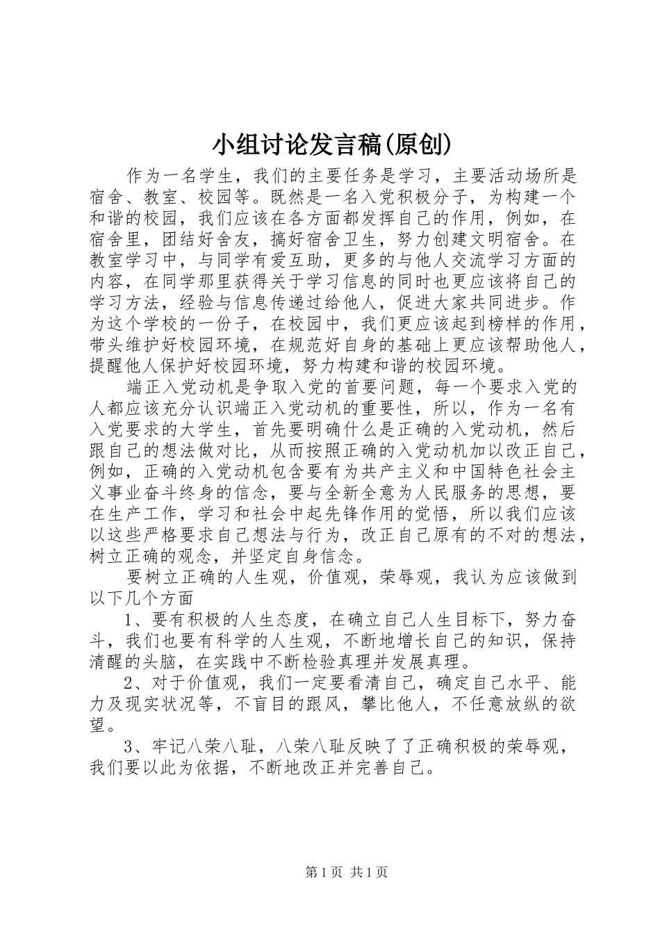 小组讨论发言稿范文(原创)_第1页