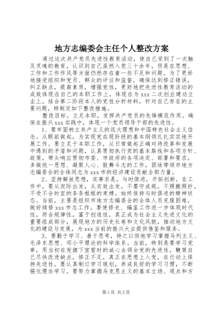 地方志编委会主任个人整改方案