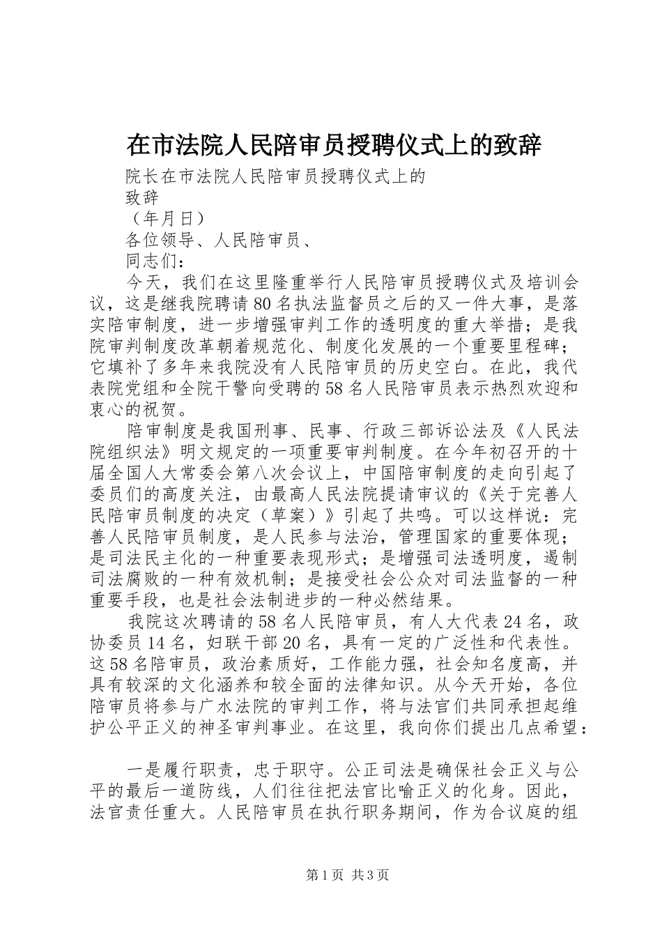 在市法院人民陪审员授聘仪式上的演讲致辞_第1页