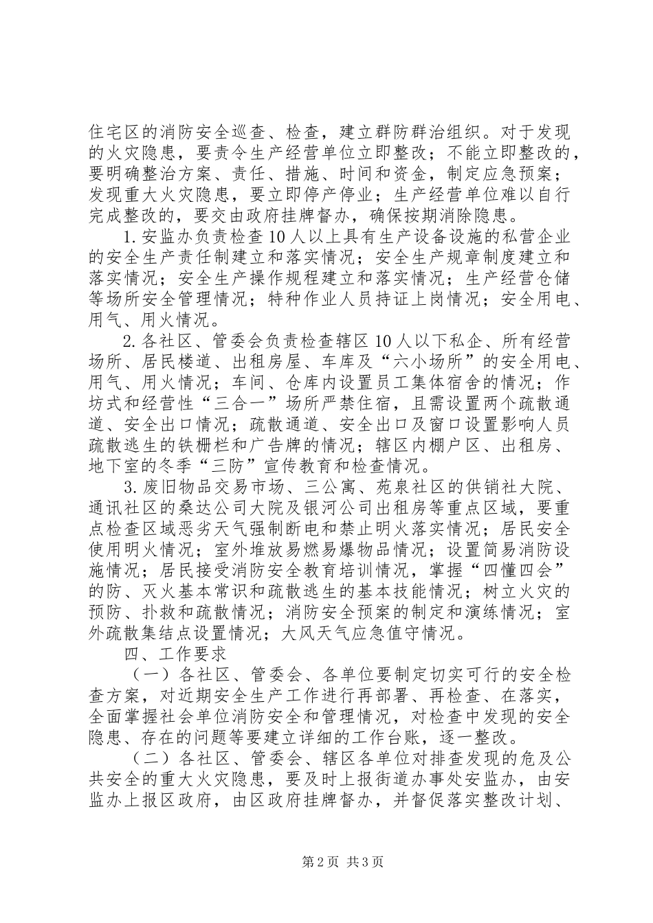 街道火灾隐患排查整治工作方案_第2页