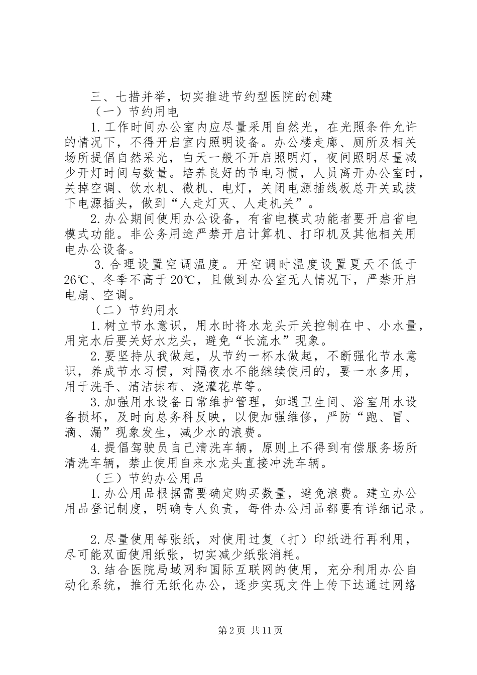 创建节约型医院活动实施方案_第2页
