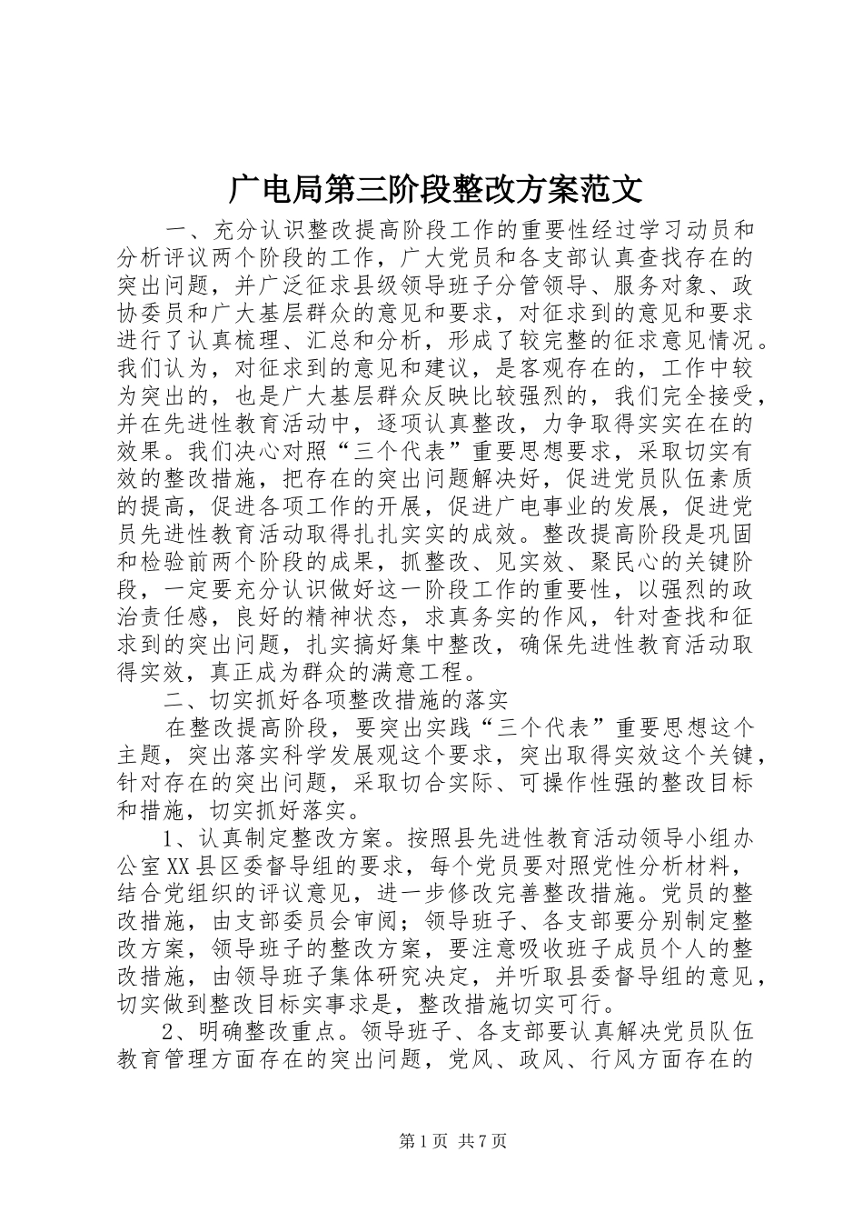 广电局第三阶段整改方案范文 (10)_第1页