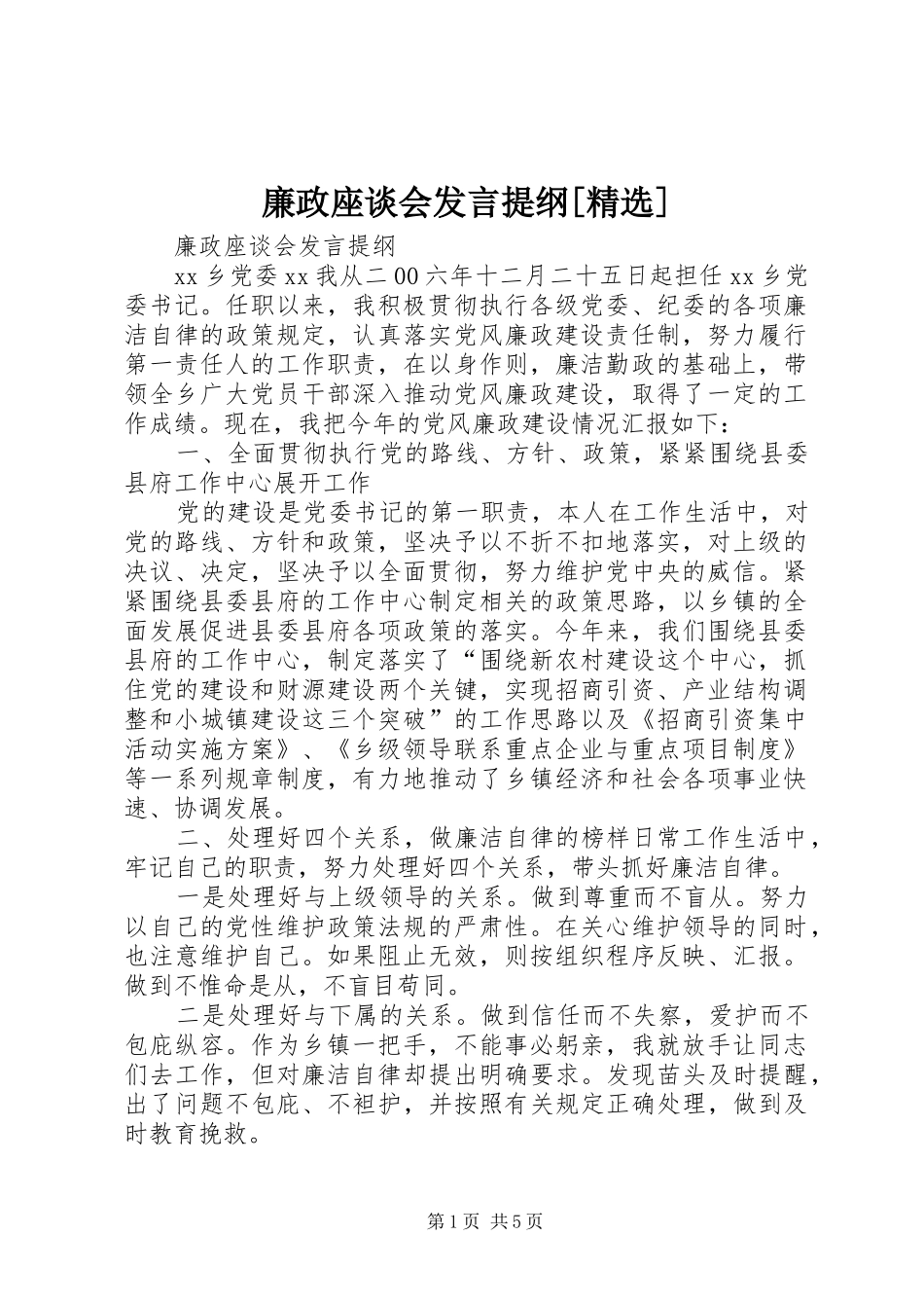 廉政座谈会发言提纲材料[精选]_第1页