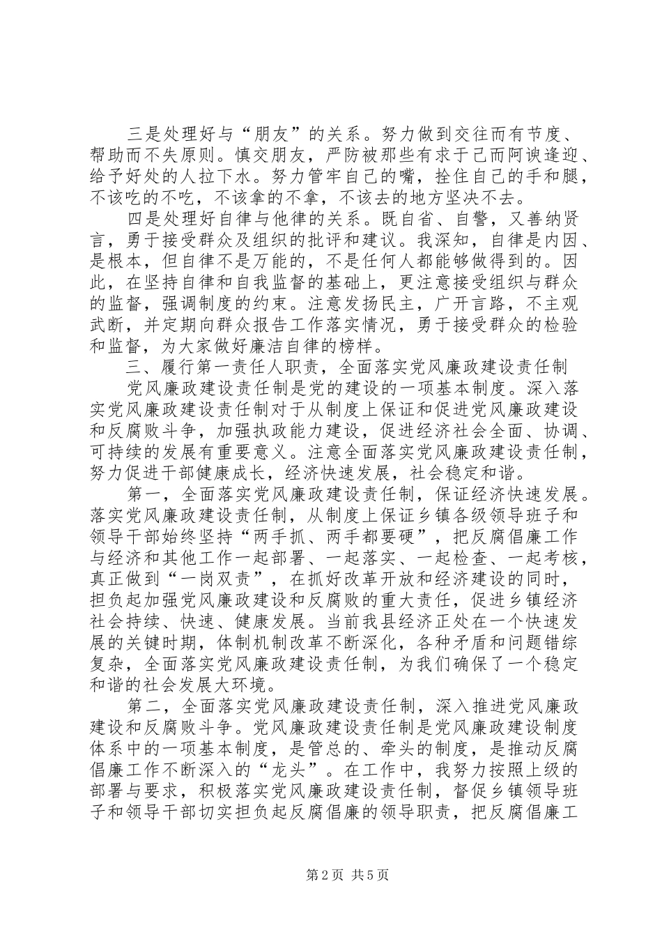 廉政座谈会发言提纲材料[精选]_第2页