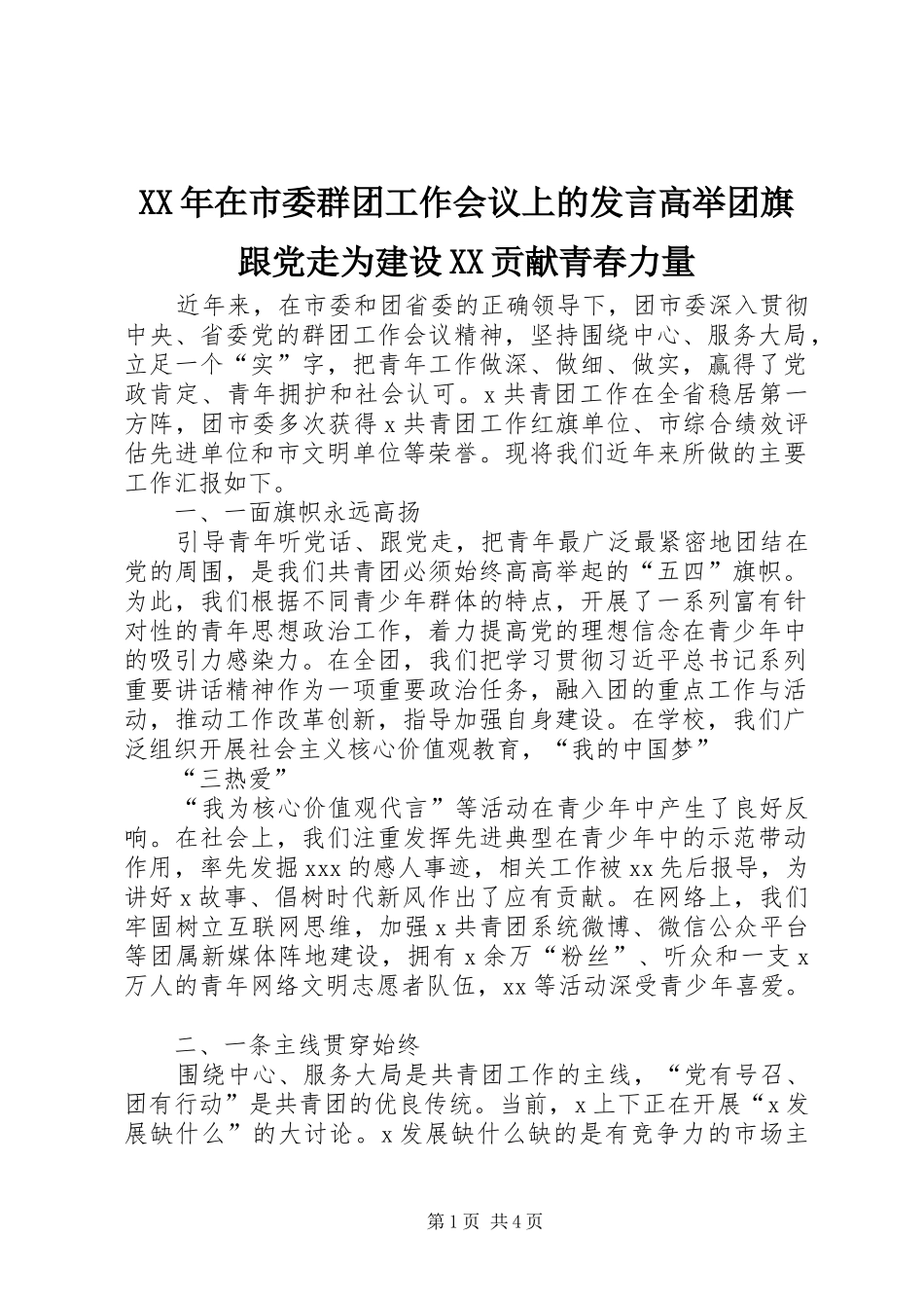 XX年在市委群团工作会议上的发言稿高举团旗跟党走为建设XX贡献青春力量_第1页