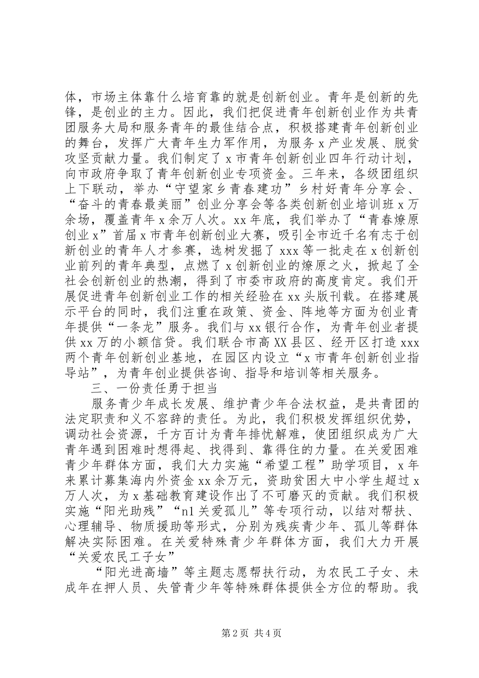 XX年在市委群团工作会议上的发言稿高举团旗跟党走为建设XX贡献青春力量_第2页