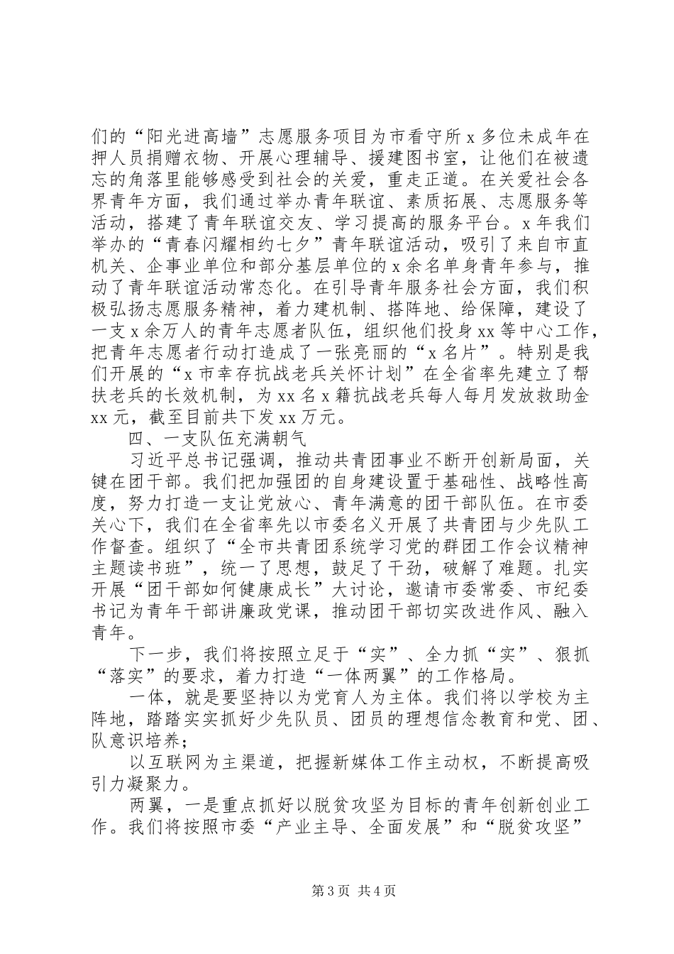 XX年在市委群团工作会议上的发言稿高举团旗跟党走为建设XX贡献青春力量_第3页