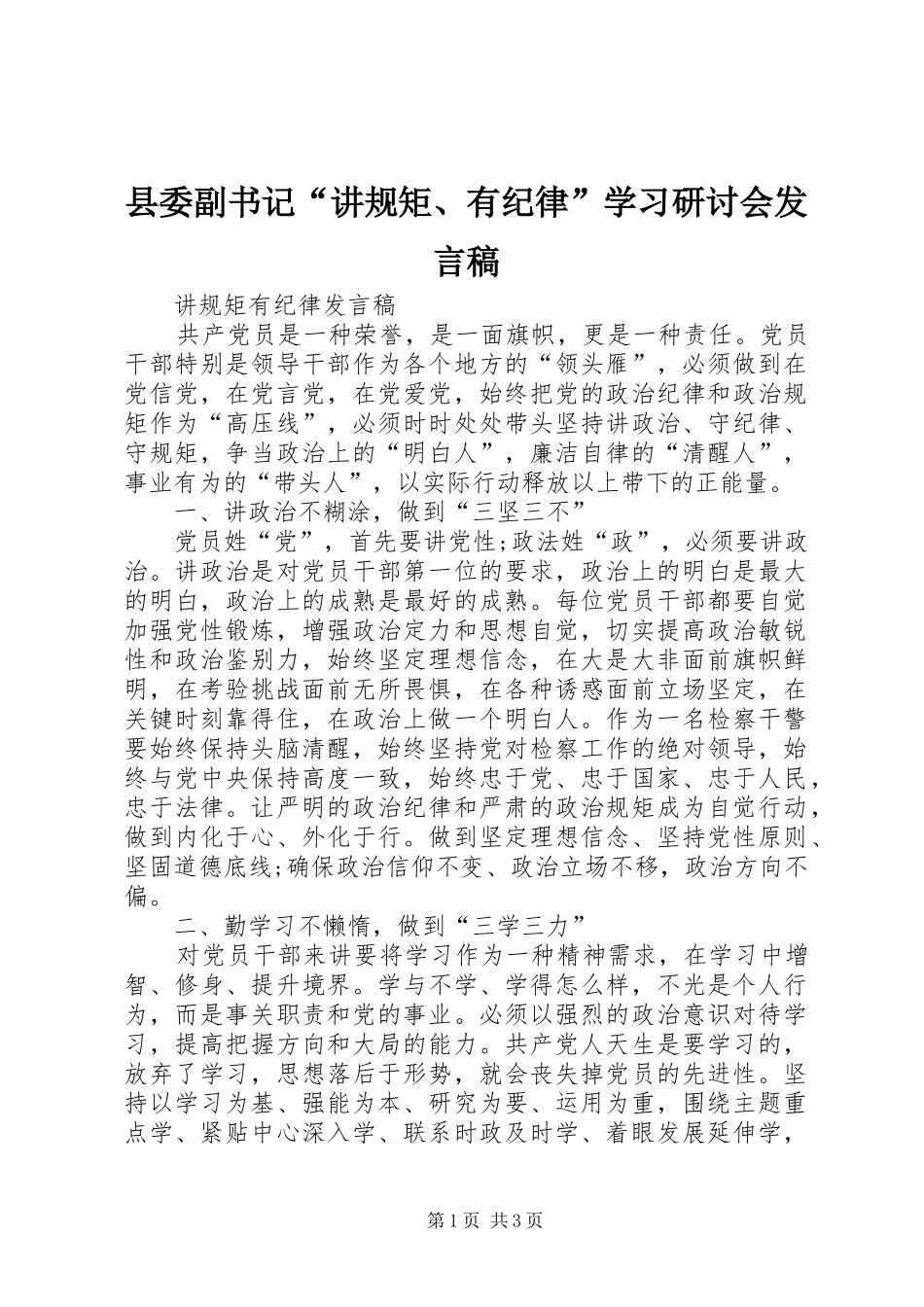 县委副书记“讲规矩、有纪律”学习研讨会发言稿范文_第1页