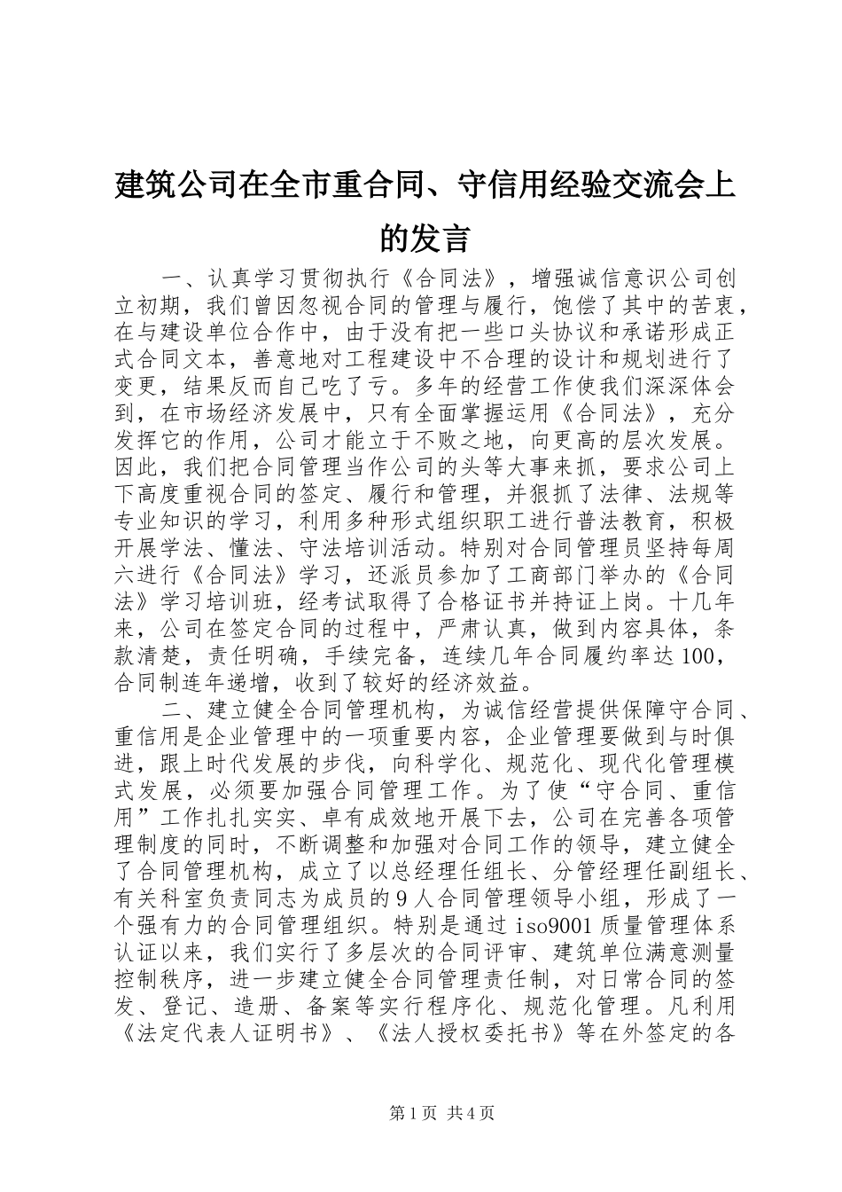 建筑公司在全市重合同、守信用经验交流会上的发言稿_第1页