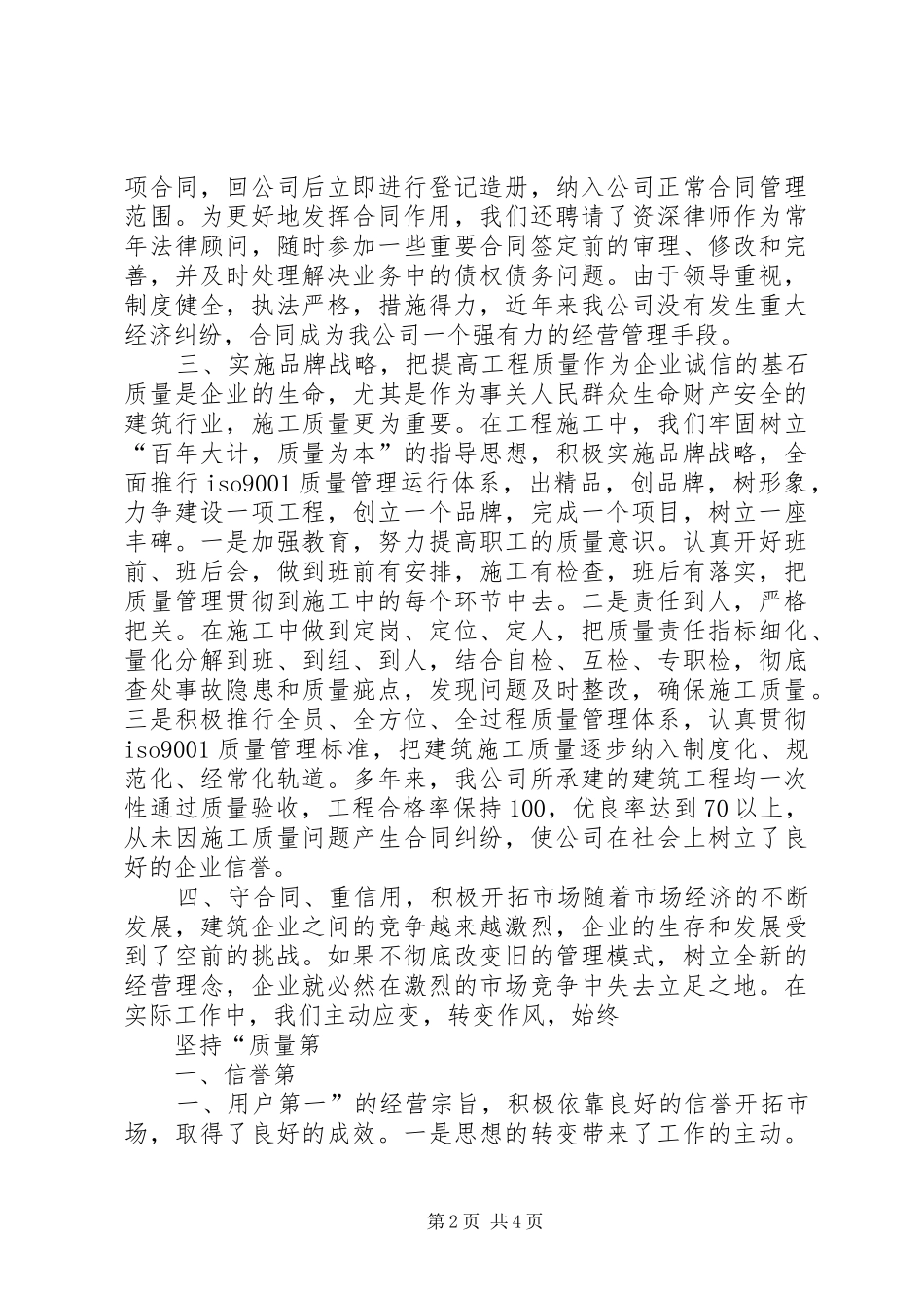 建筑公司在全市重合同、守信用经验交流会上的发言稿_第2页
