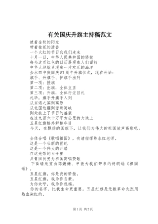 有关国庆升旗主持稿范文范文