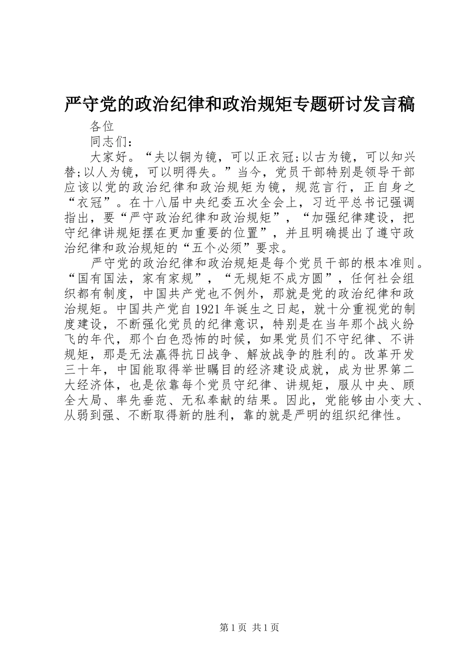 严守党的政治纪律和政治规矩专题研讨发言_第1页