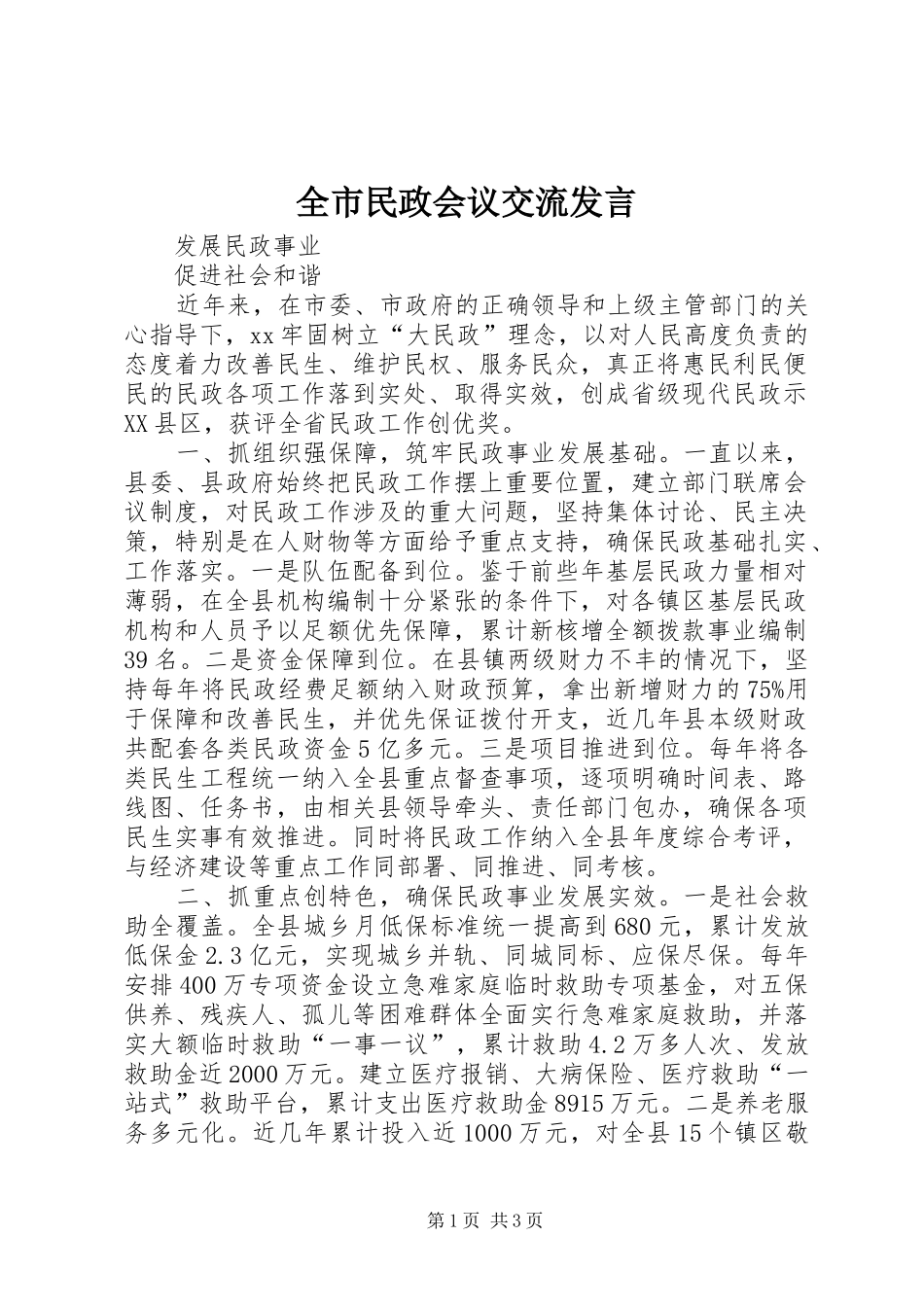 全市民政会议交流发言稿_第1页