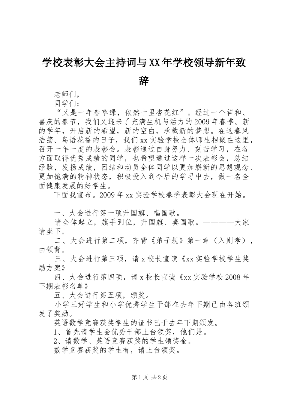 学校表彰大会主持词与XX年学校领导新年演讲致辞范文_第1页