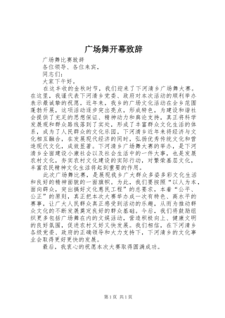 广场舞开幕演讲致辞范文
