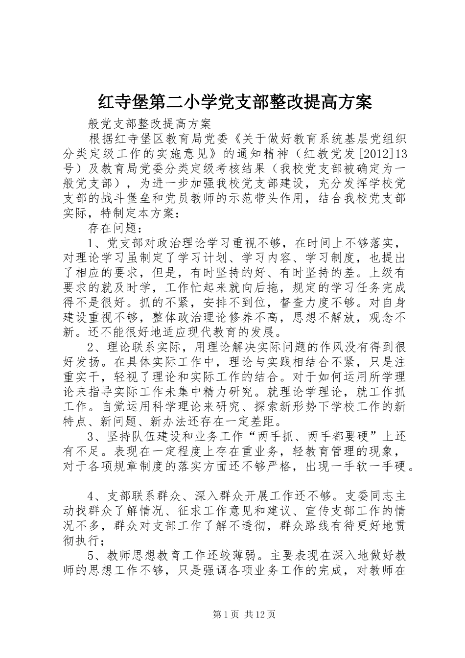 红寺堡第二小学党支部整改提高方案_第1页