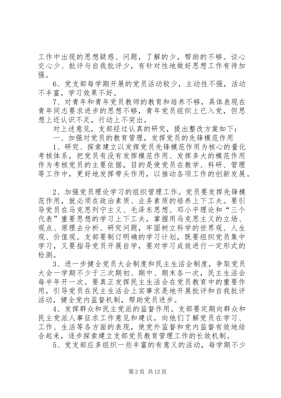 红寺堡第二小学党支部整改提高方案_第2页