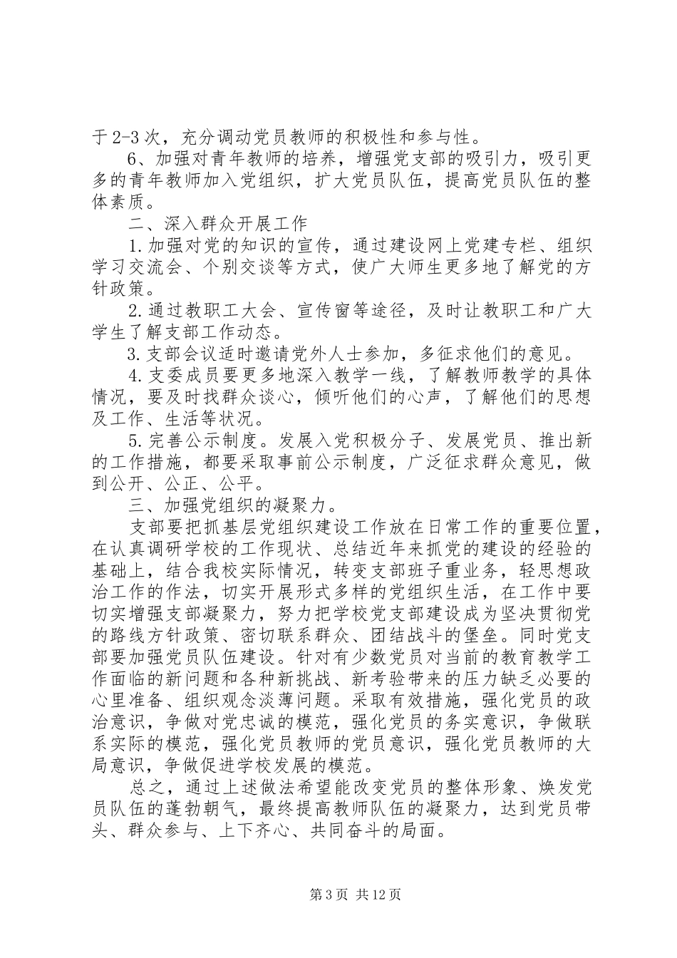 红寺堡第二小学党支部整改提高方案_第3页